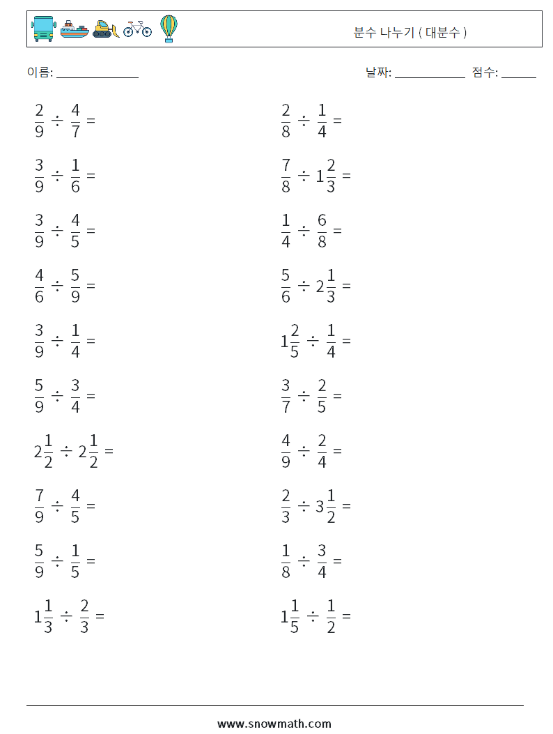 (20) 분수 나누기 ( 대분수 ) 수학 워크시트 11