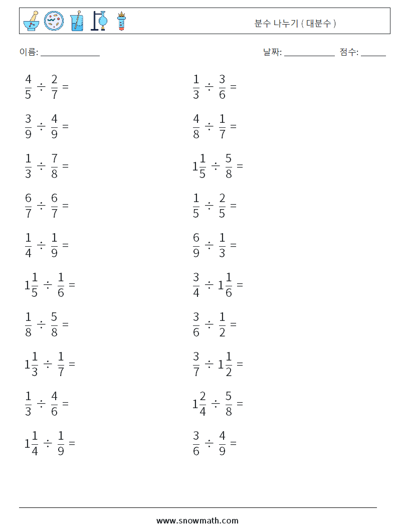 (20) 분수 나누기 ( 대분수 ) 수학 워크시트 14