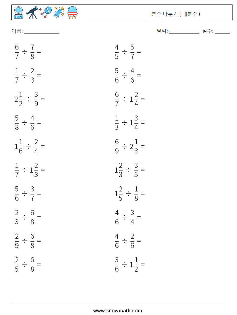 (20) 분수 나누기 ( 대분수 ) 수학 워크시트 16