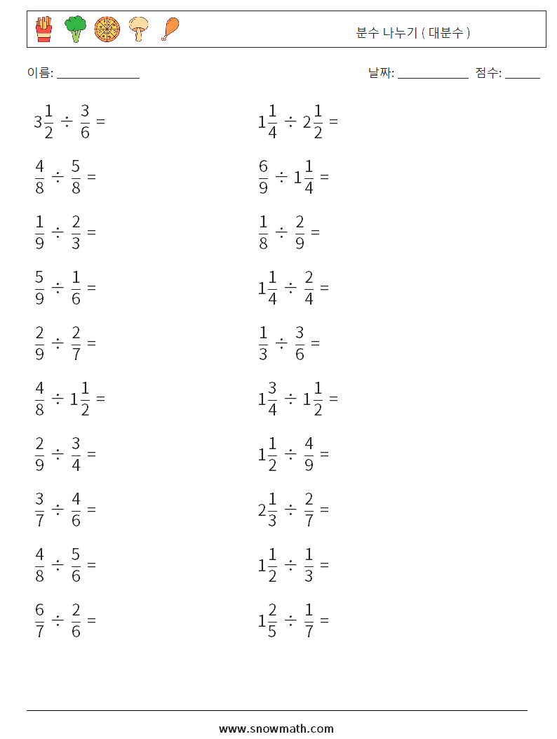 (20) 분수 나누기 ( 대분수 ) 수학 워크시트 17