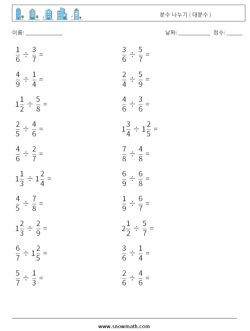 (20) 분수 나누기 ( 대분수 ) 수학 워크시트 18