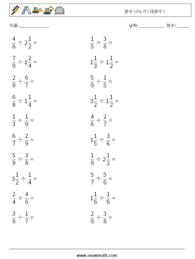 (20) 분수 나누기 ( 대분수 ) 수학 워크시트 2