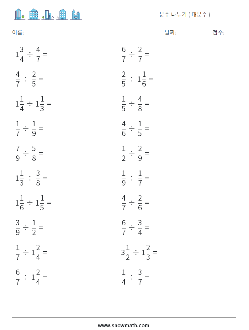 (20) 분수 나누기 ( 대분수 ) 수학 워크시트 4