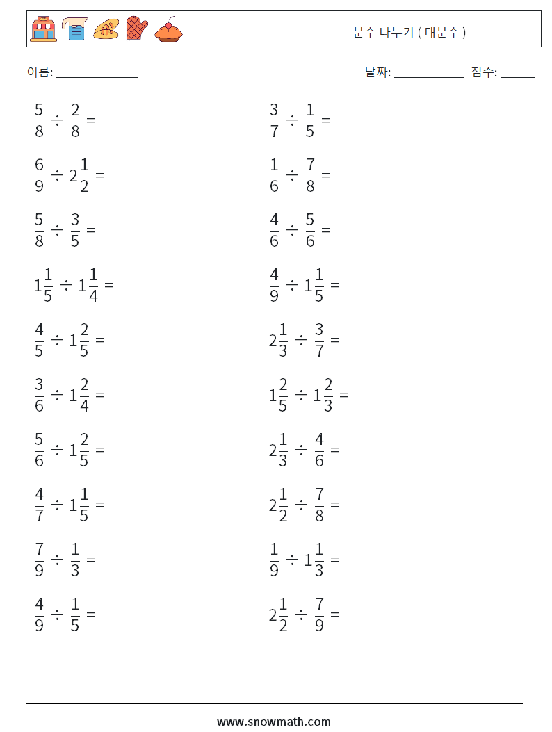 (20) 분수 나누기 ( 대분수 ) 수학 워크시트 8