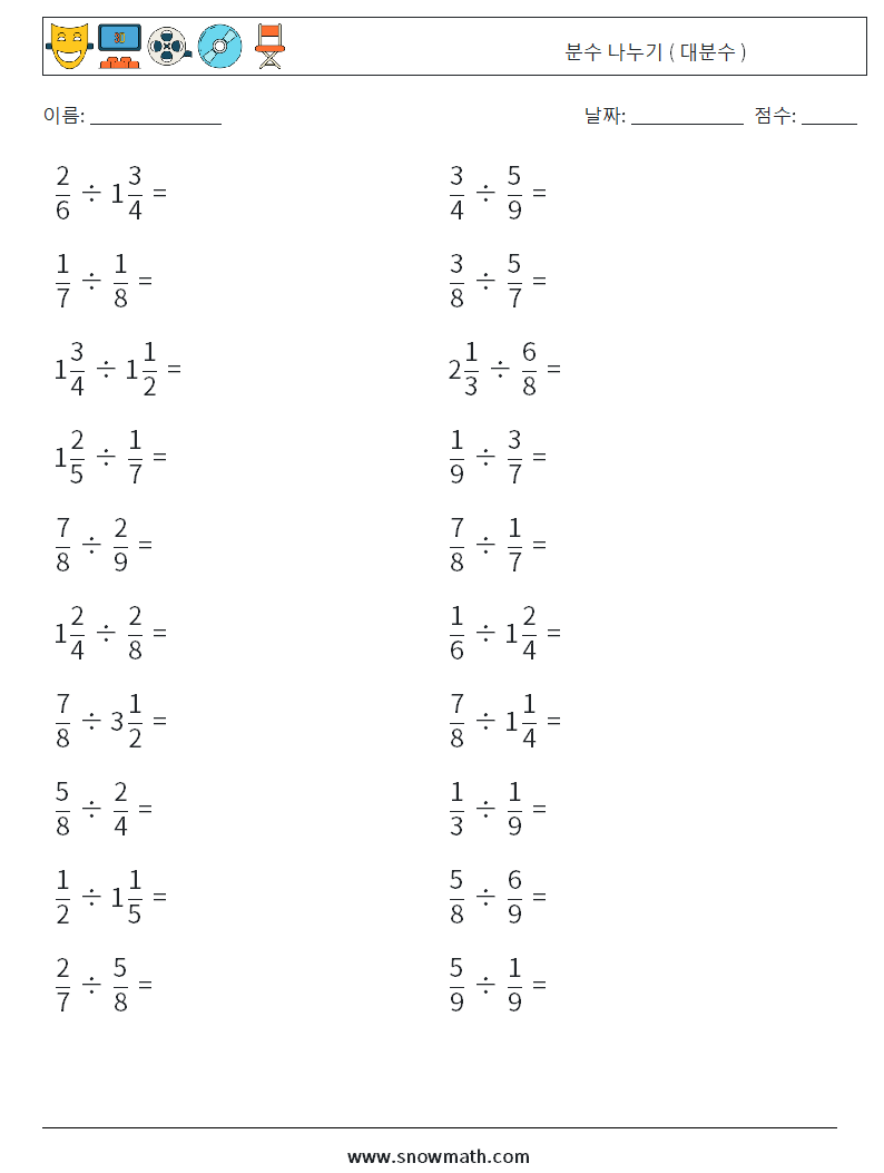 (20) 분수 나누기 ( 대분수 ) 수학 워크시트 9