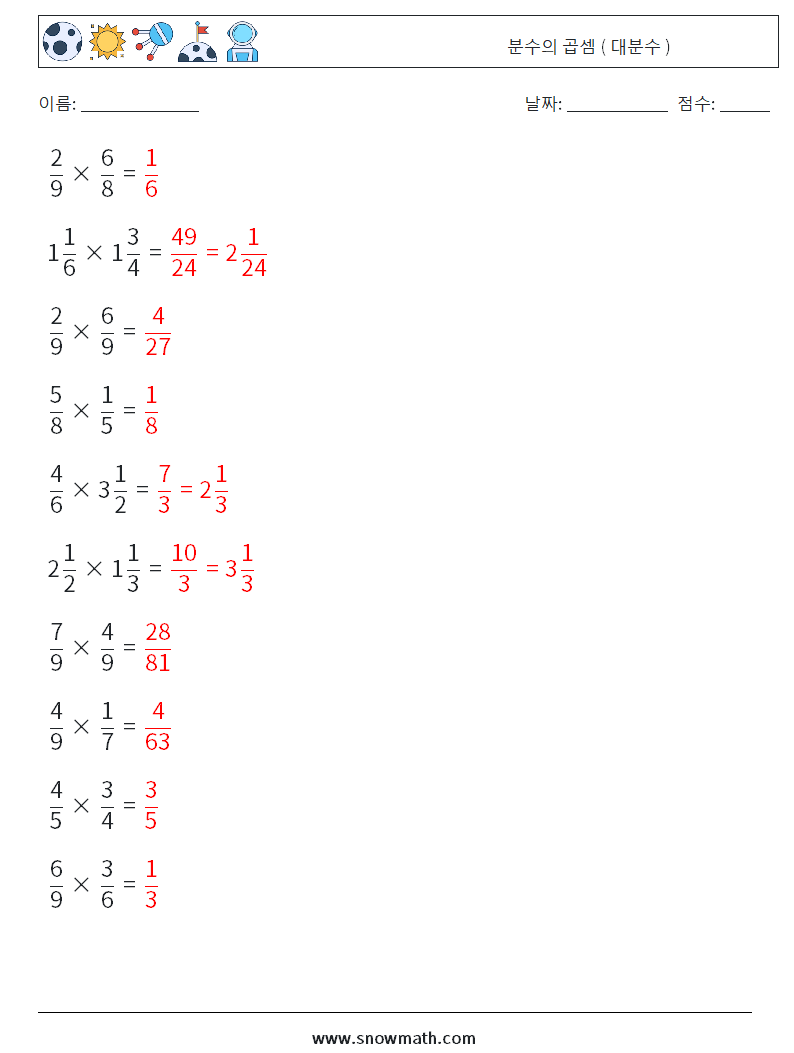 (10) 분수의 곱셈 ( 대분수 ) 수학 워크시트 13 질문, 답변