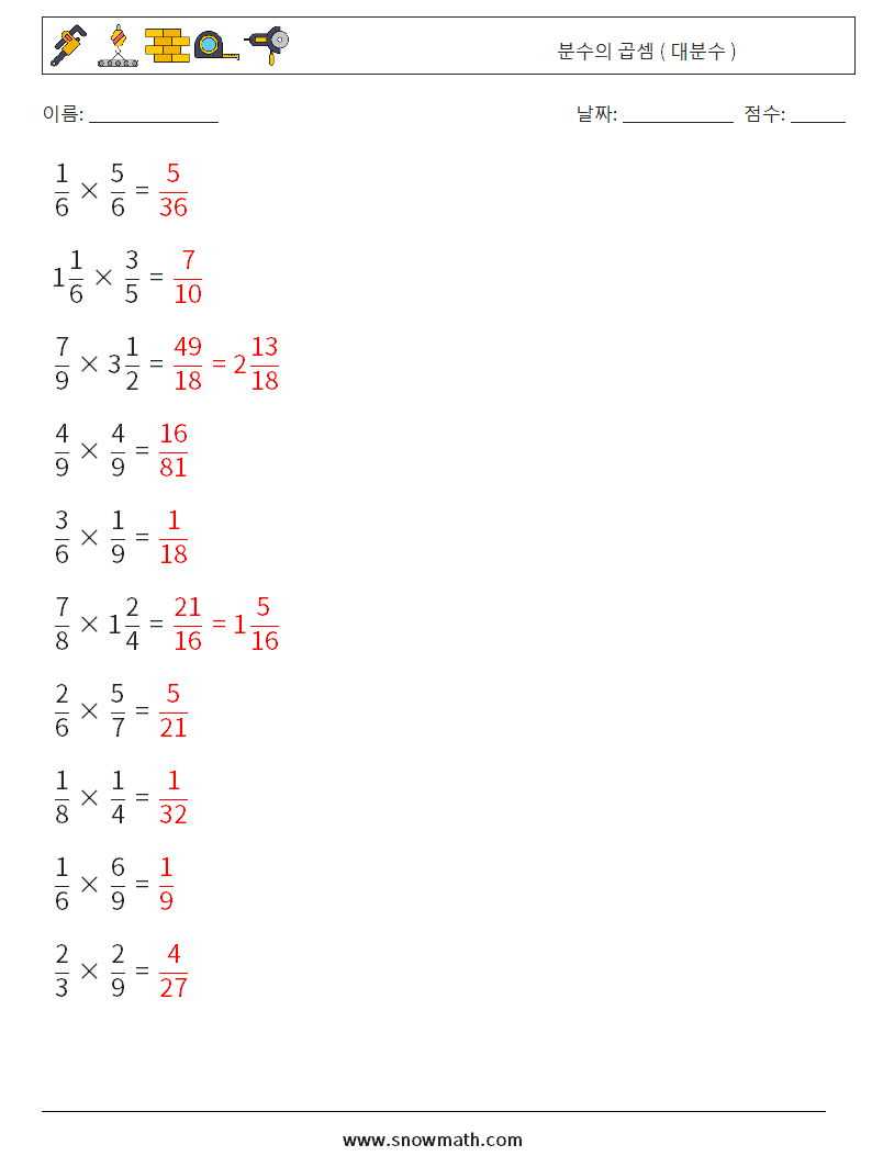 (10) 분수의 곱셈 ( 대분수 ) 수학 워크시트 18 질문, 답변