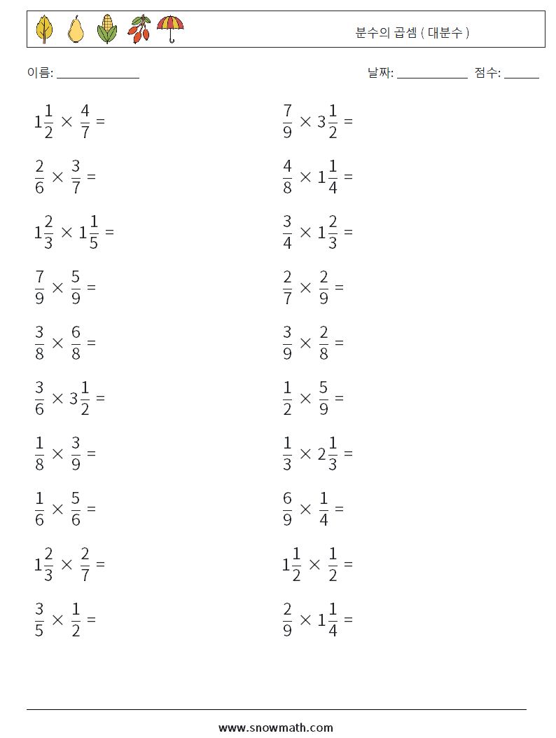 (20) 분수의 곱셈 ( 대분수 ) 수학 워크시트 10