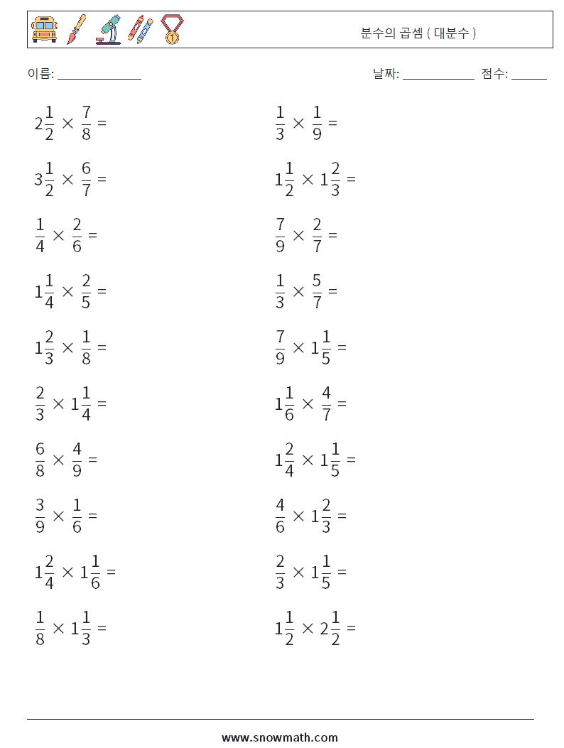 (20) 분수의 곱셈 ( 대분수 ) 수학 워크시트 11