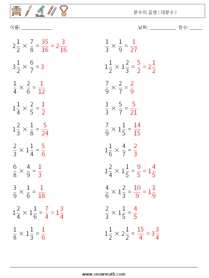(20) 분수의 곱셈 ( 대분수 ) 수학 워크시트 11 질문, 답변