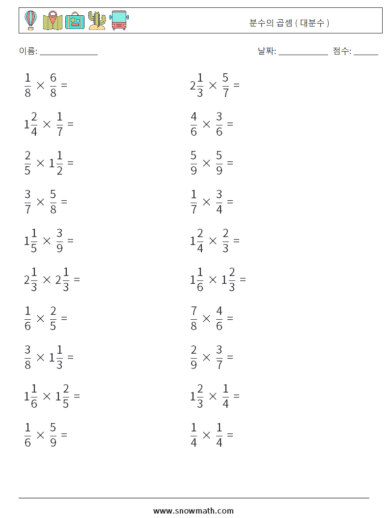 (20) 분수의 곱셈 ( 대분수 ) 수학 워크시트 13