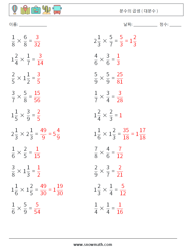 (20) 분수의 곱셈 ( 대분수 ) 수학 워크시트 13 질문, 답변