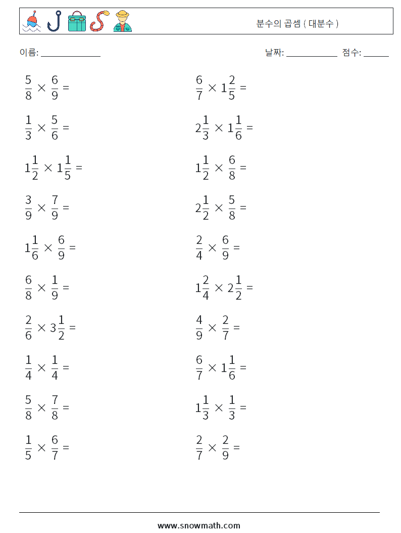 (20) 분수의 곱셈 ( 대분수 ) 수학 워크시트 14