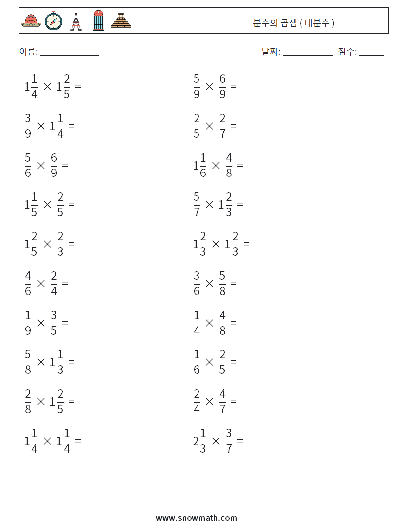 (20) 분수의 곱셈 ( 대분수 ) 수학 워크시트 15