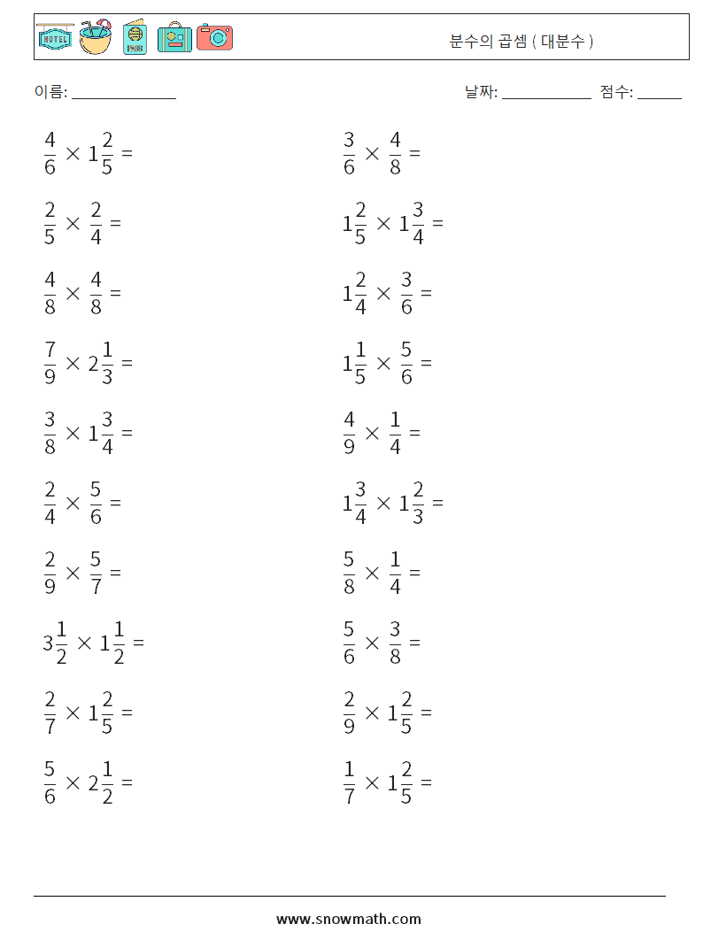 (20) 분수의 곱셈 ( 대분수 ) 수학 워크시트 16