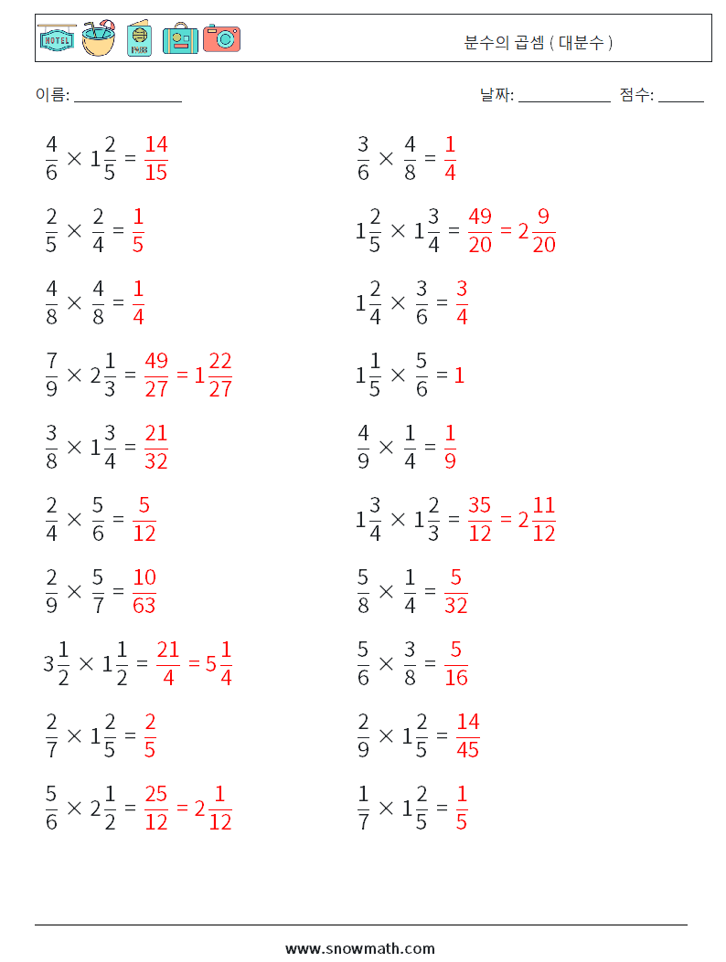 (20) 분수의 곱셈 ( 대분수 ) 수학 워크시트 16 질문, 답변