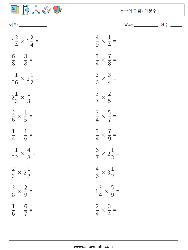 (20) 분수의 곱셈 ( 대분수 ) 수학 워크시트 18