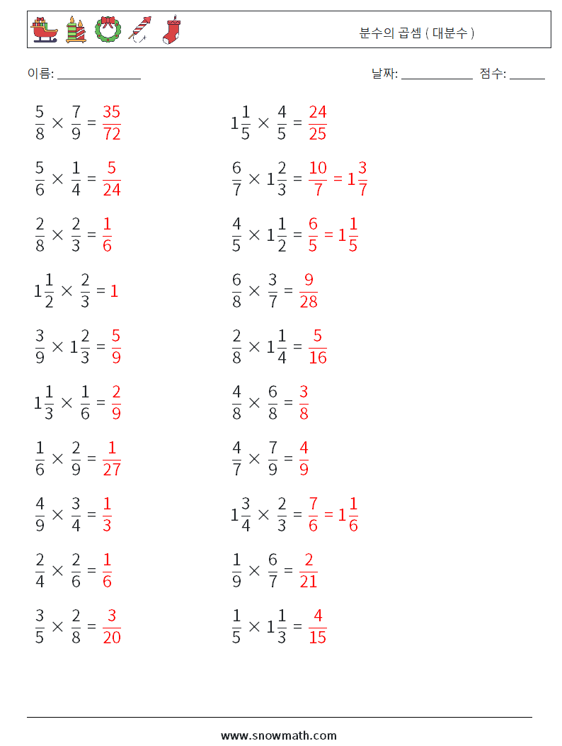 (20) 분수의 곱셈 ( 대분수 ) 수학 워크시트 1 질문, 답변