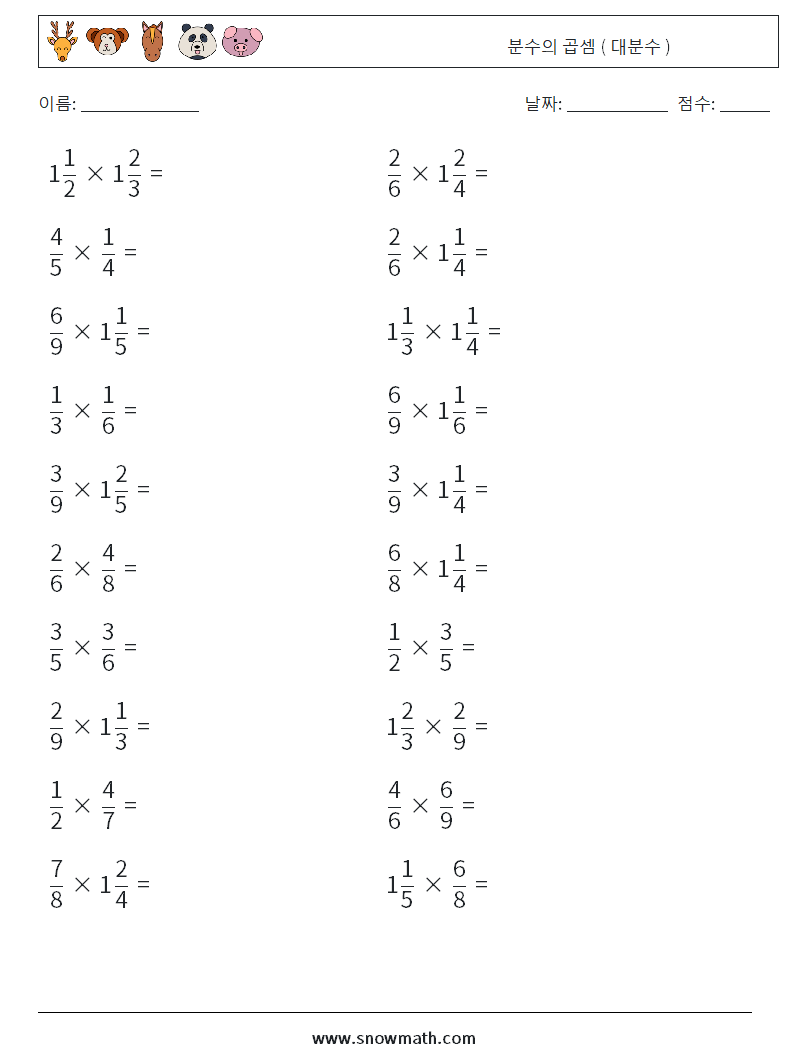(20) 분수의 곱셈 ( 대분수 ) 수학 워크시트 2