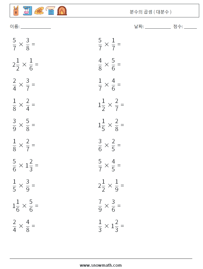 (20) 분수의 곱셈 ( 대분수 ) 수학 워크시트 6