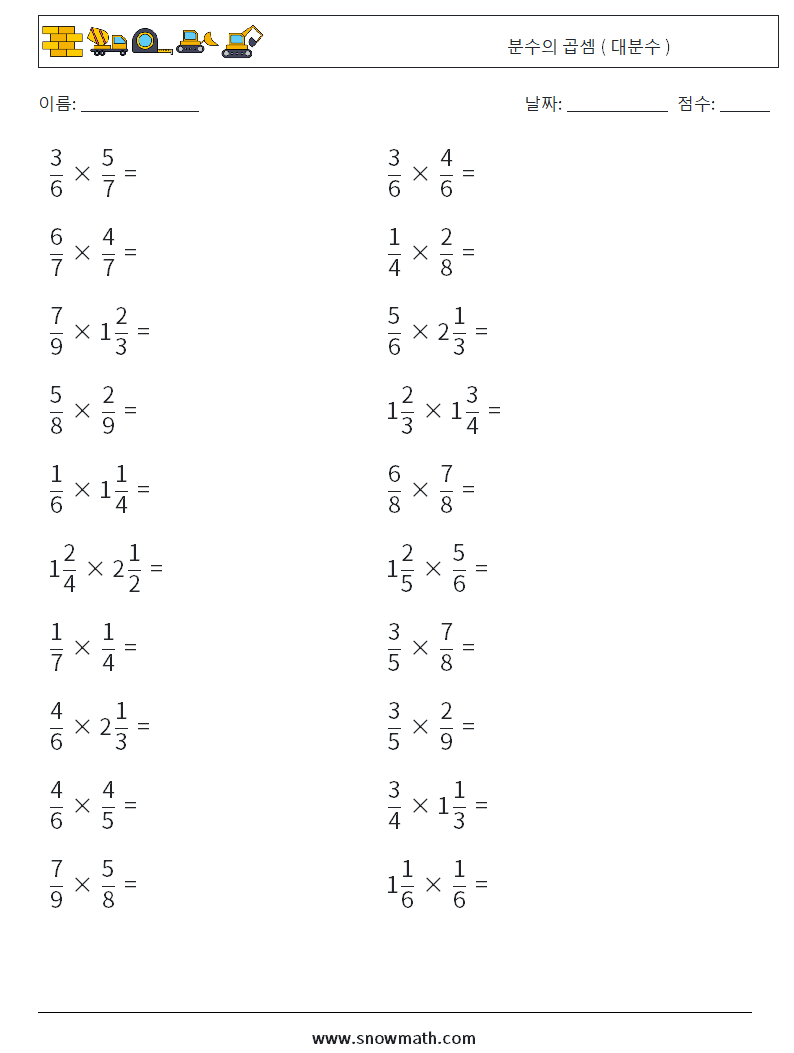 (20) 분수의 곱셈 ( 대분수 ) 수학 워크시트 8