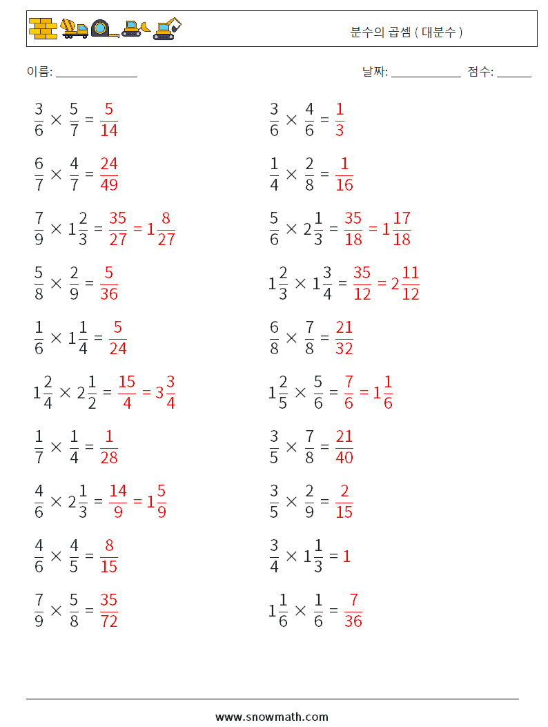 (20) 분수의 곱셈 ( 대분수 ) 수학 워크시트 8 질문, 답변