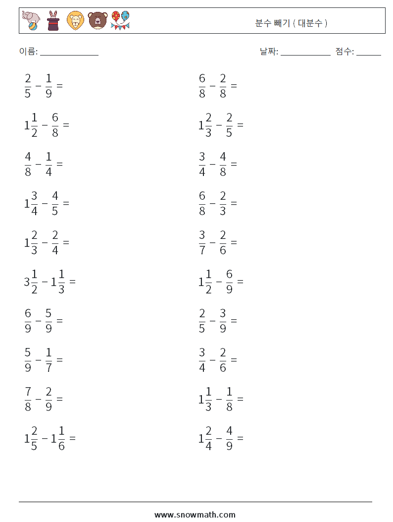 (20) 분수 빼기 ( 대분수 ) 수학 워크시트 7