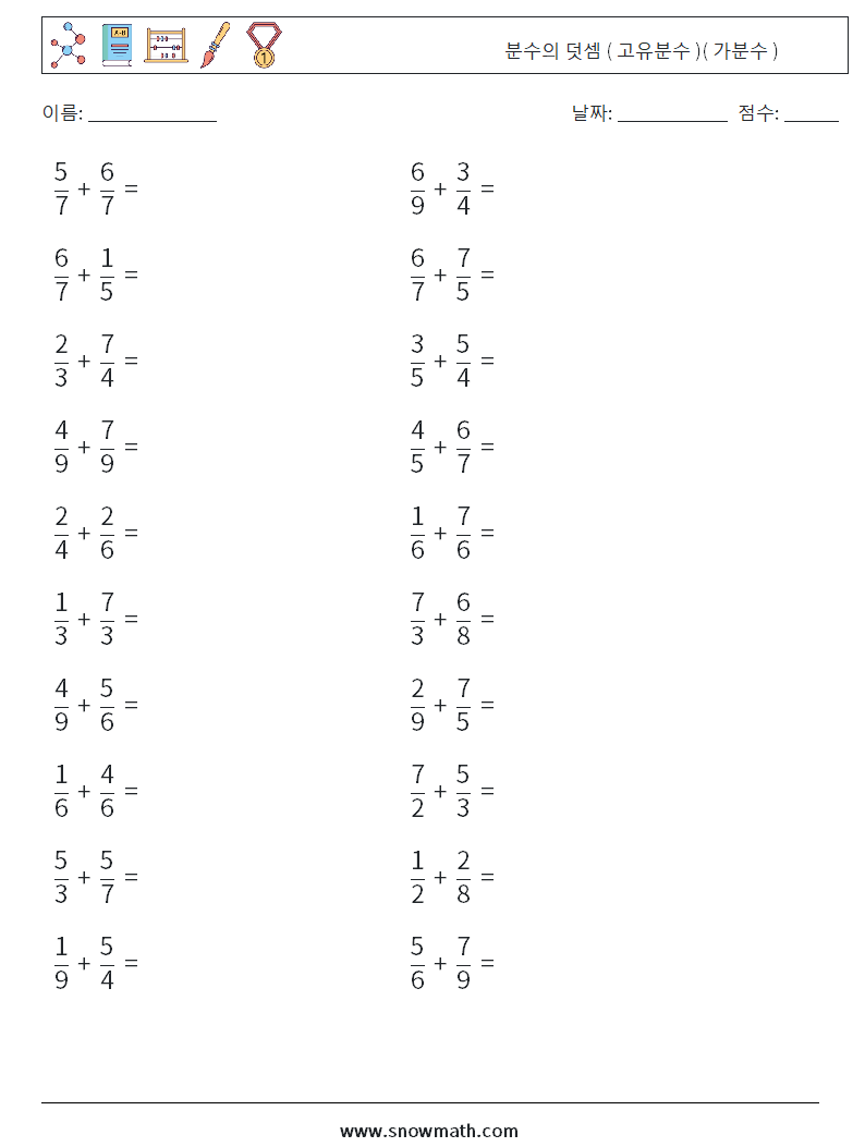 (20) 분수의 덧셈 ( 고유분수 )( 가분수 ) 수학 워크시트 12