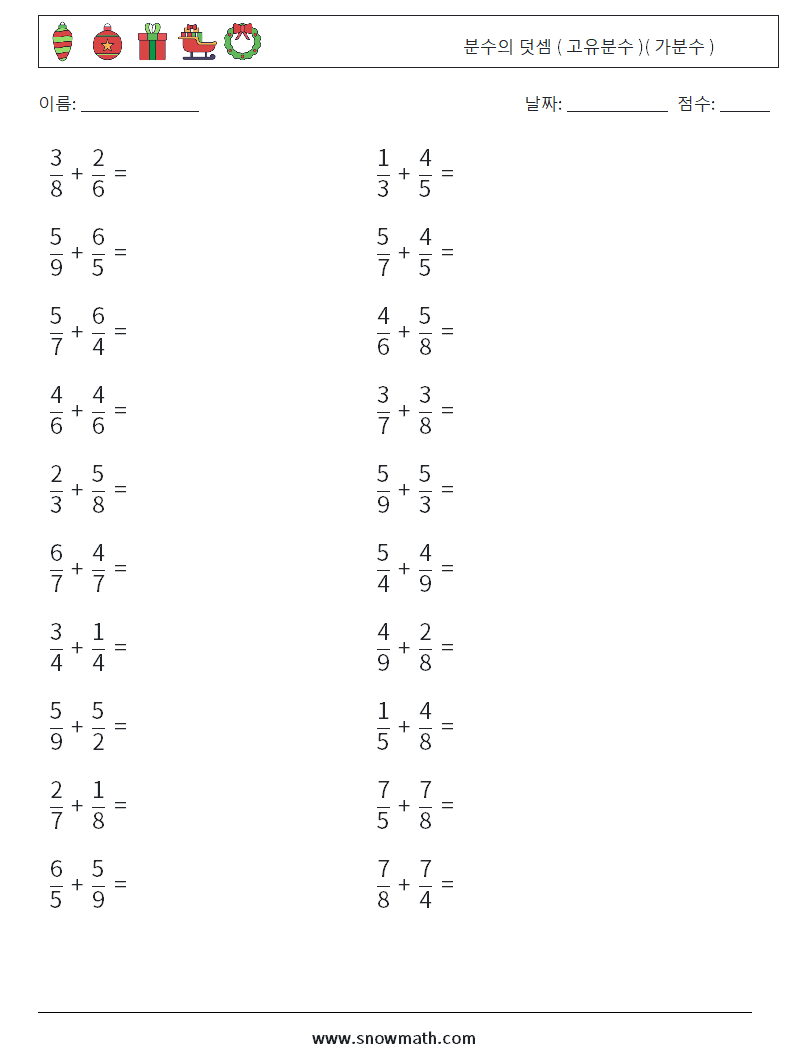 (20) 분수의 덧셈 ( 고유분수 )( 가분수 ) 수학 워크시트 13