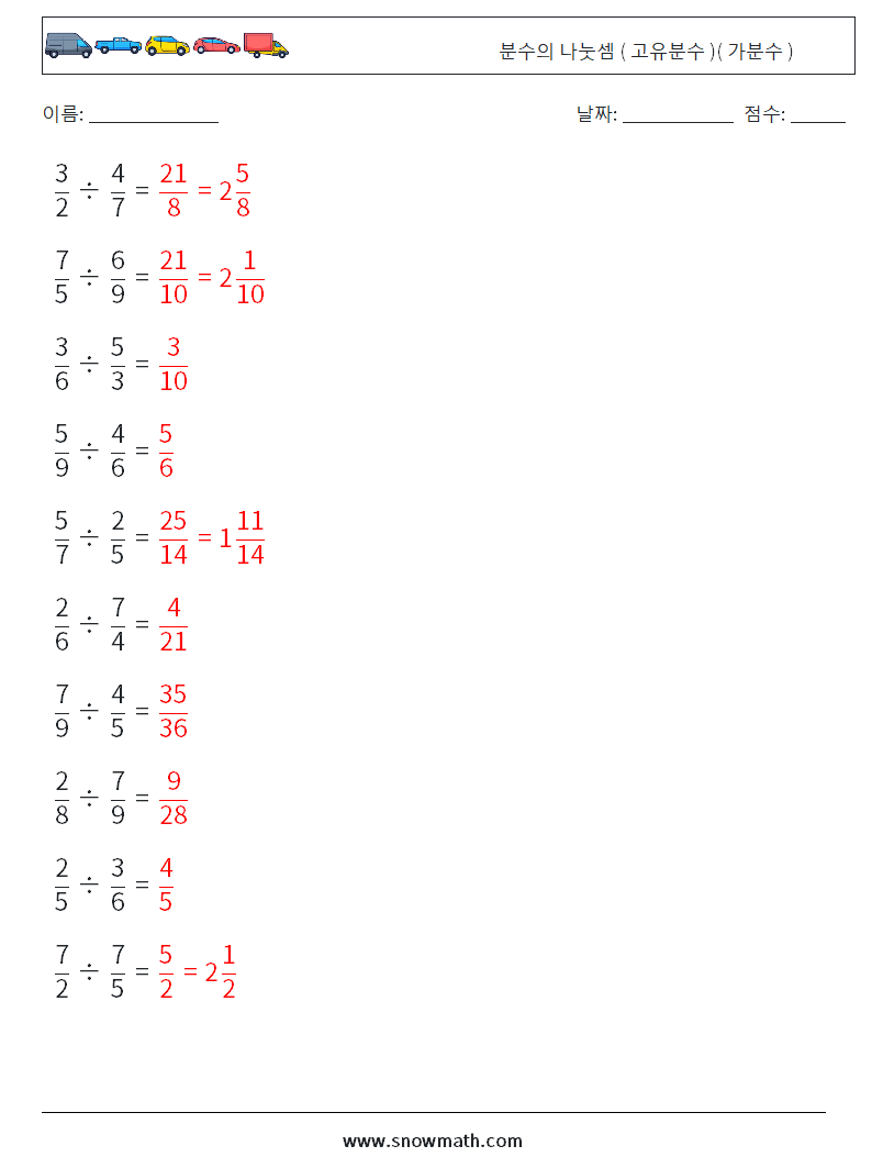 (10) 분수의 나눗셈 ( 고유분수 )( 가분수 ) 수학 워크시트 17 질문, 답변
