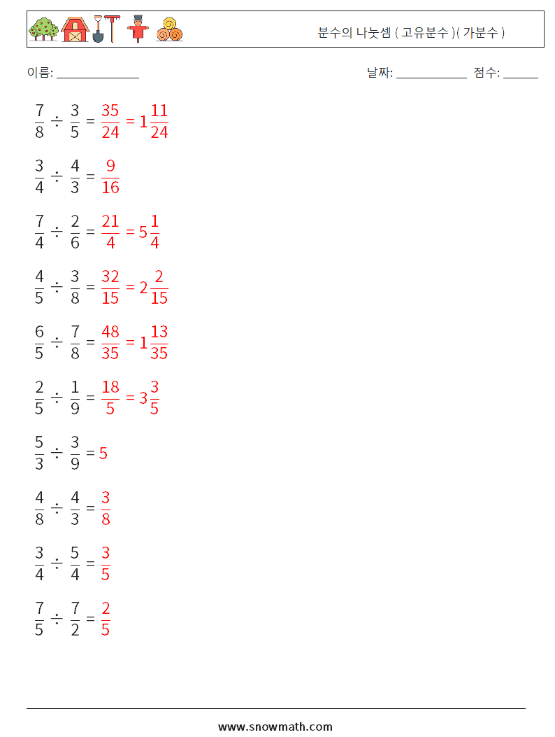 (10) 분수의 나눗셈 ( 고유분수 )( 가분수 ) 수학 워크시트 18 질문, 답변