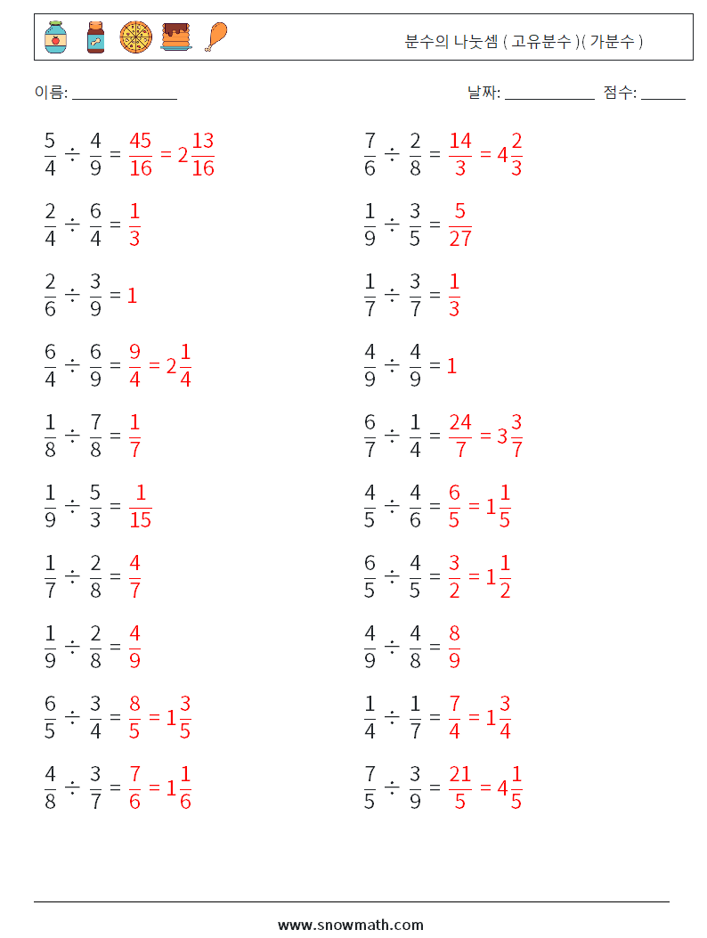 (20) 분수의 나눗셈 ( 고유분수 )( 가분수 ) 수학 워크시트 13 질문, 답변