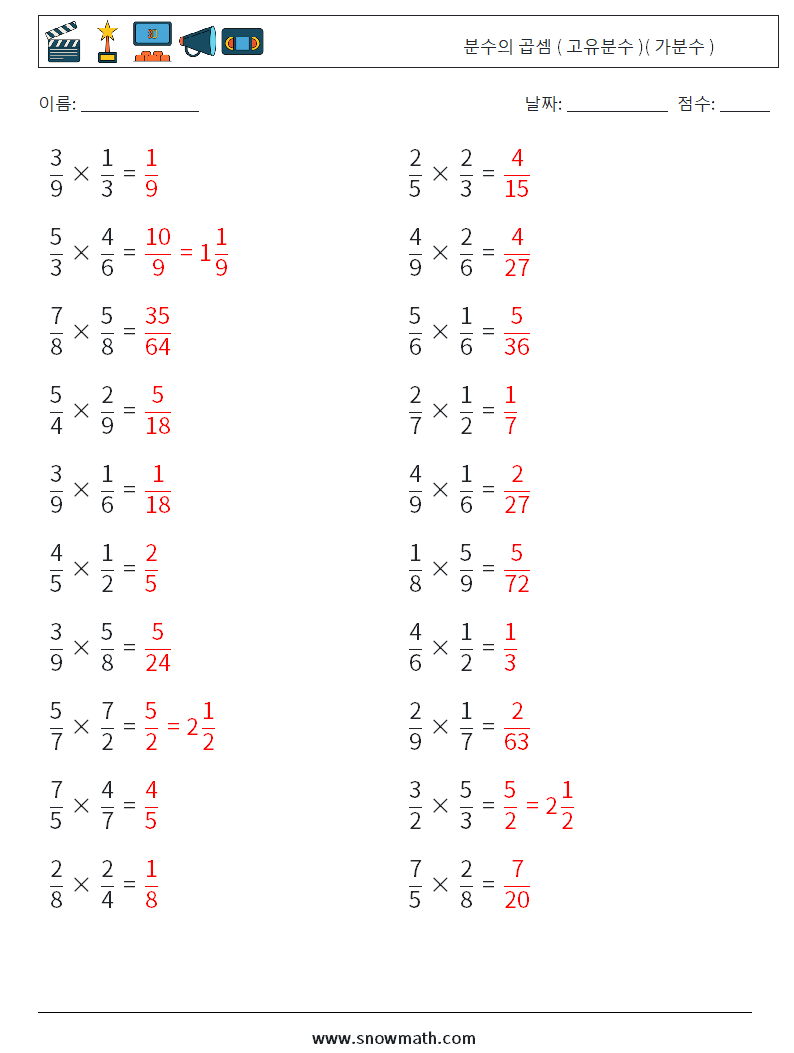 (20) 분수의 곱셈 ( 고유분수 )( 가분수 ) 수학 워크시트 10 질문, 답변