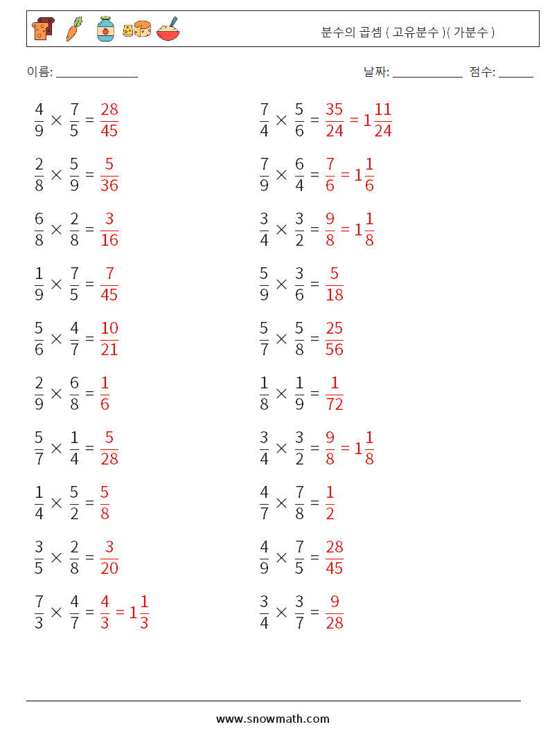 (20) 분수의 곱셈 ( 고유분수 )( 가분수 ) 수학 워크시트 12 질문, 답변