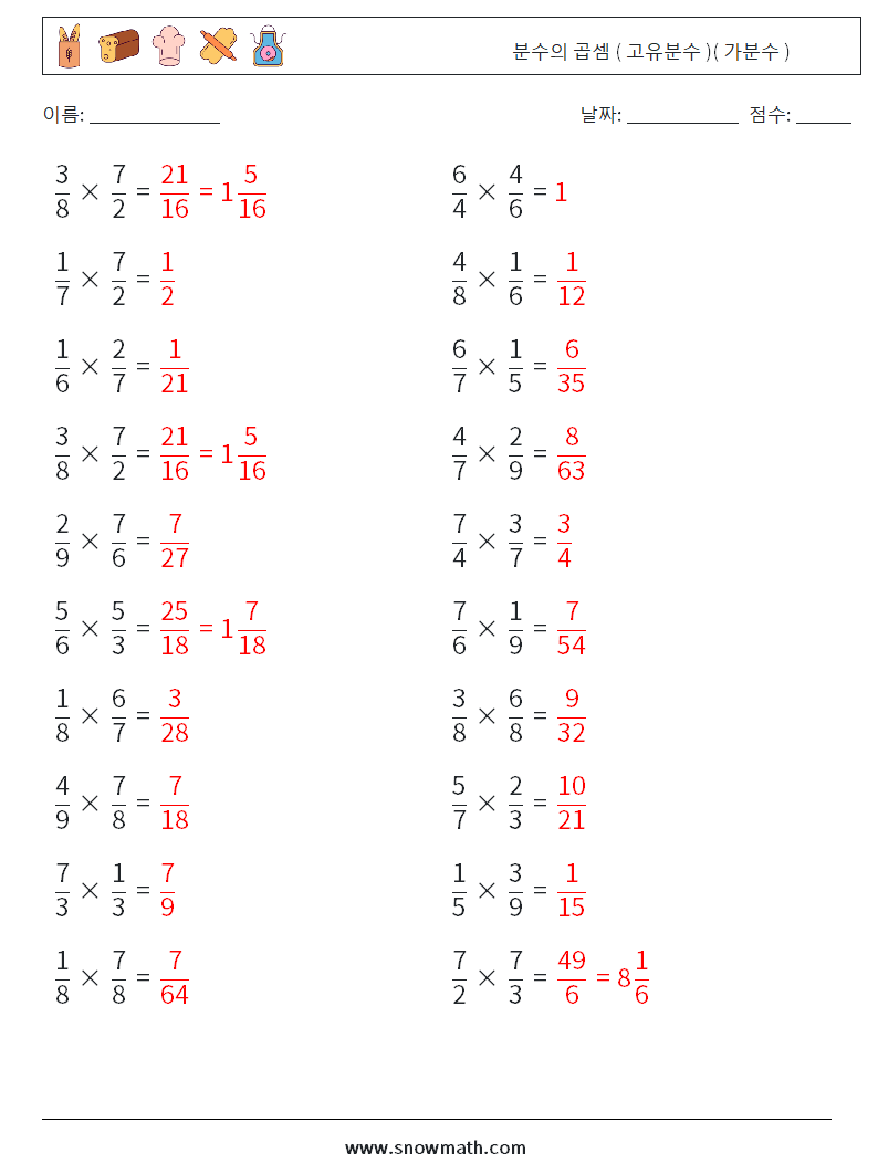 (20) 분수의 곱셈 ( 고유분수 )( 가분수 ) 수학 워크시트 13 질문, 답변