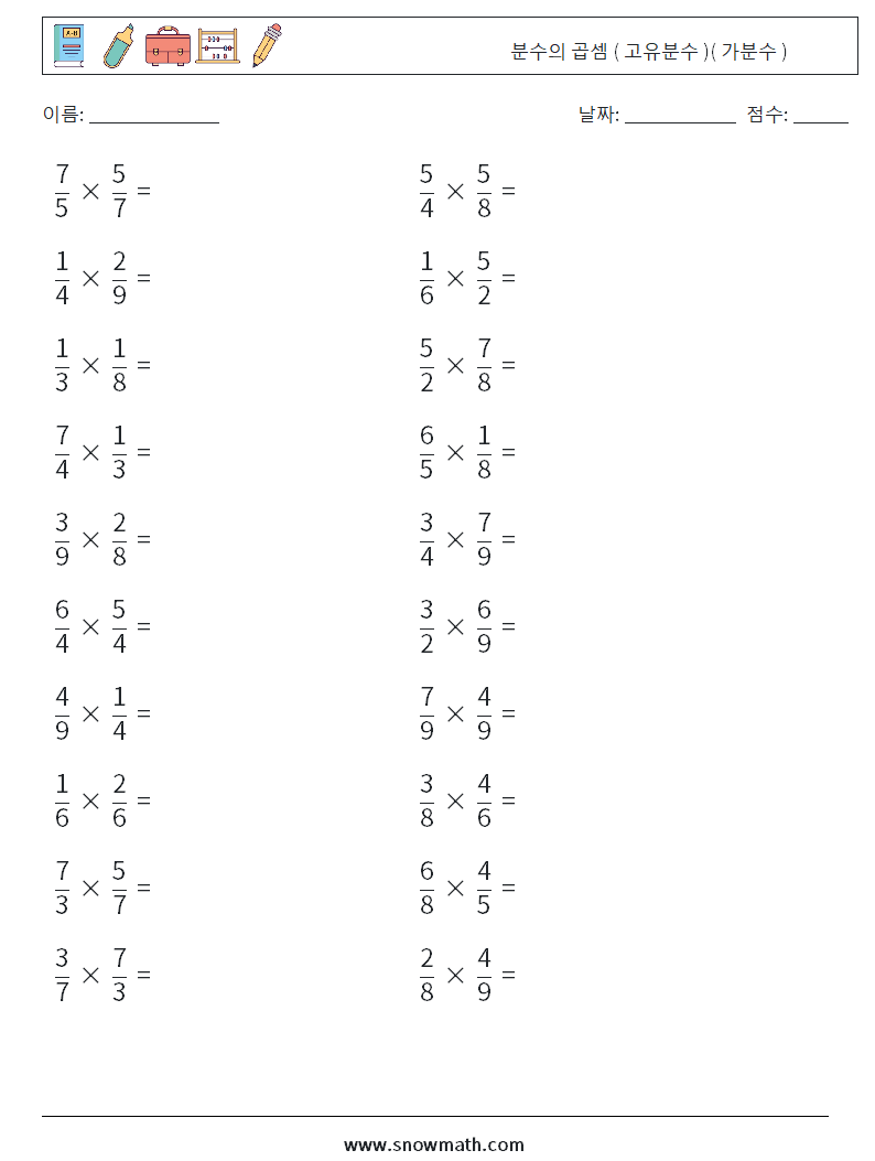 (20) 분수의 곱셈 ( 고유분수 )( 가분수 ) 수학 워크시트 14
