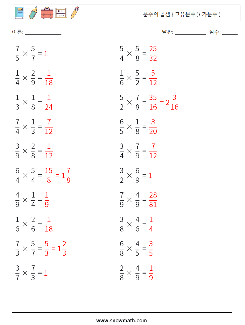 (20) 분수의 곱셈 ( 고유분수 )( 가분수 ) 수학 워크시트 14 질문, 답변