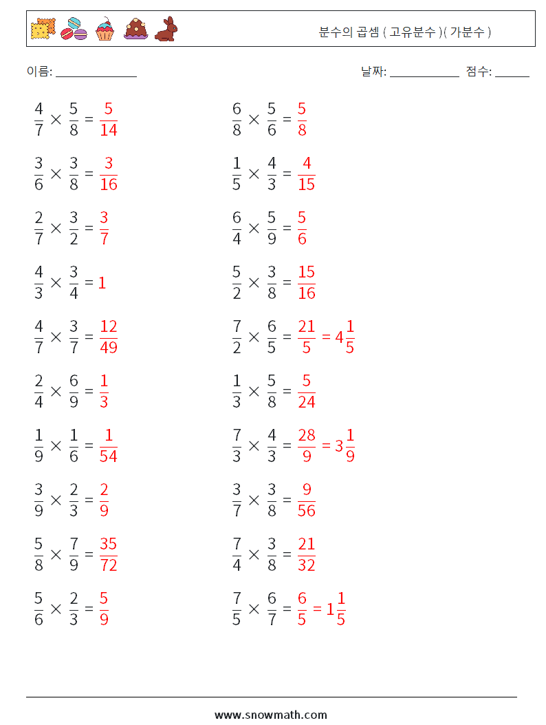 (20) 분수의 곱셈 ( 고유분수 )( 가분수 ) 수학 워크시트 15 질문, 답변