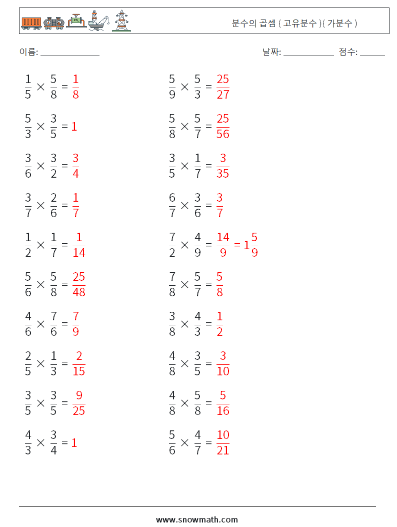 (20) 분수의 곱셈 ( 고유분수 )( 가분수 ) 수학 워크시트 16 질문, 답변