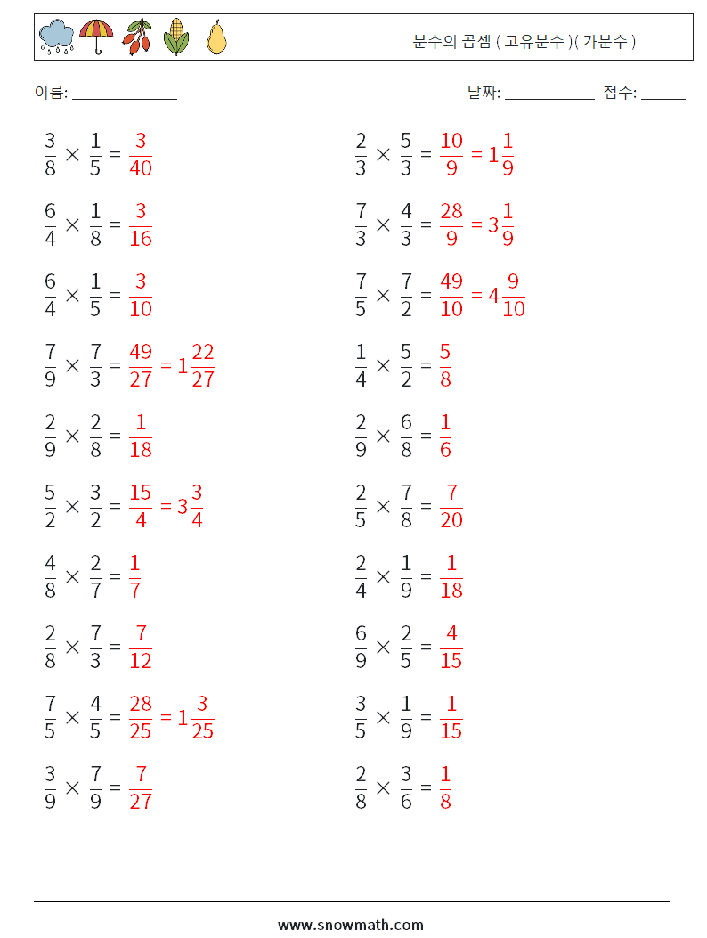 (20) 분수의 곱셈 ( 고유분수 )( 가분수 ) 수학 워크시트 18 질문, 답변