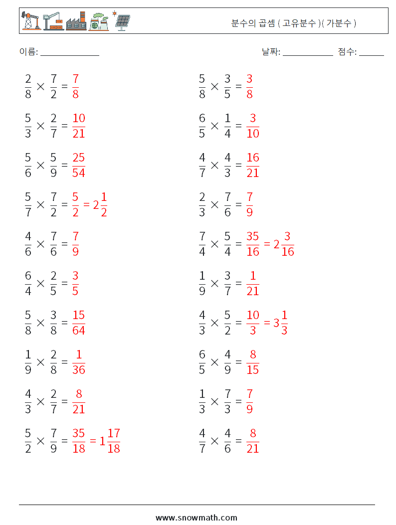 (20) 분수의 곱셈 ( 고유분수 )( 가분수 ) 수학 워크시트 1 질문, 답변