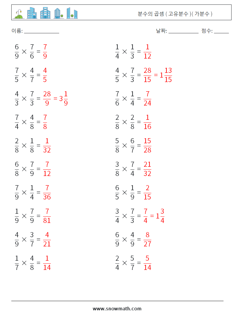 (20) 분수의 곱셈 ( 고유분수 )( 가분수 ) 수학 워크시트 2 질문, 답변