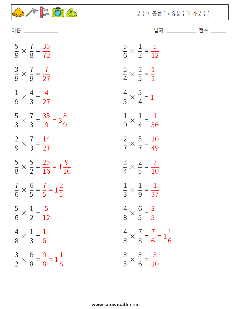 (20) 분수의 곱셈 ( 고유분수 )( 가분수 ) 수학 워크시트 3 질문, 답변
