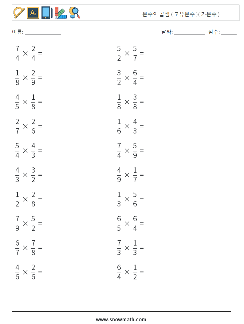 (20) 분수의 곱셈 ( 고유분수 )( 가분수 ) 수학 워크시트 4