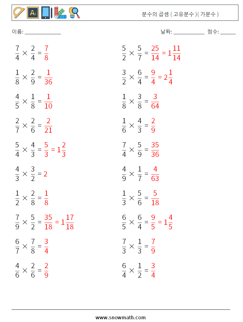 (20) 분수의 곱셈 ( 고유분수 )( 가분수 ) 수학 워크시트 4 질문, 답변