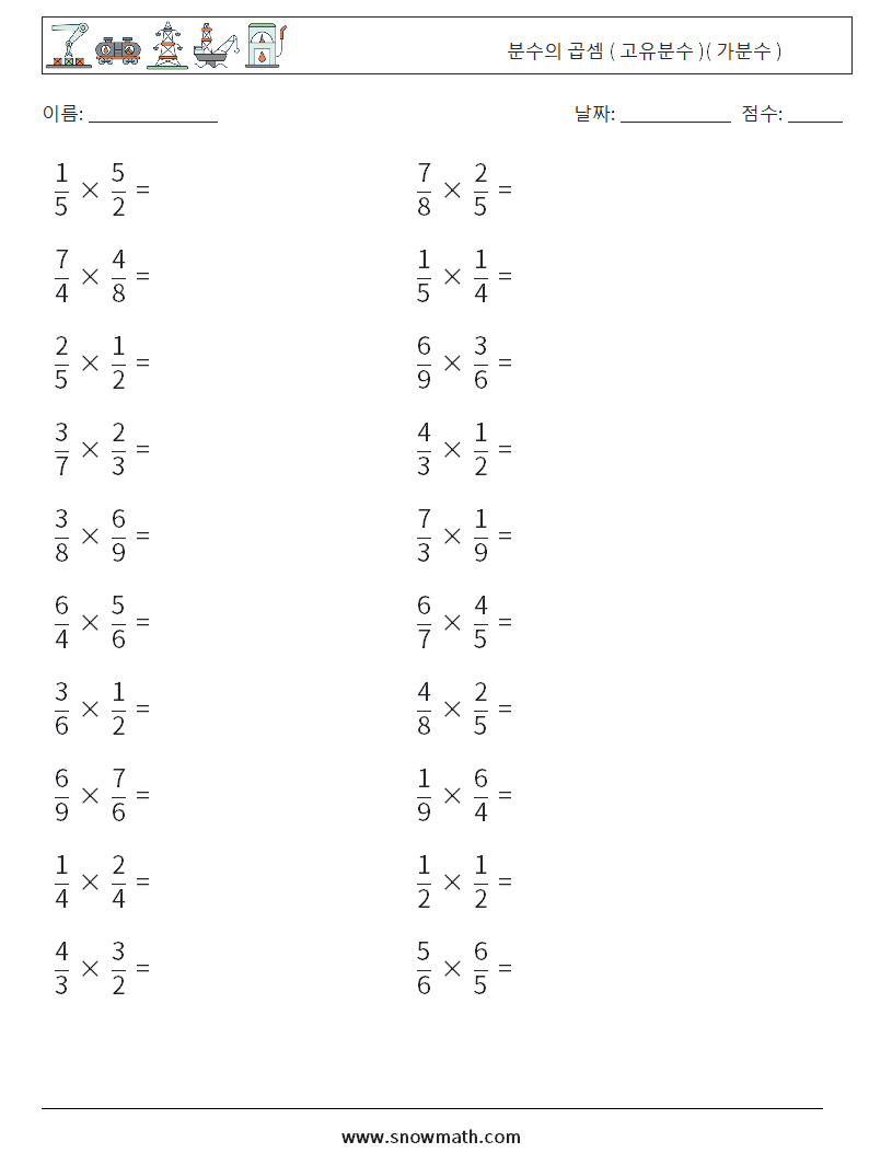 (20) 분수의 곱셈 ( 고유분수 )( 가분수 ) 수학 워크시트 6