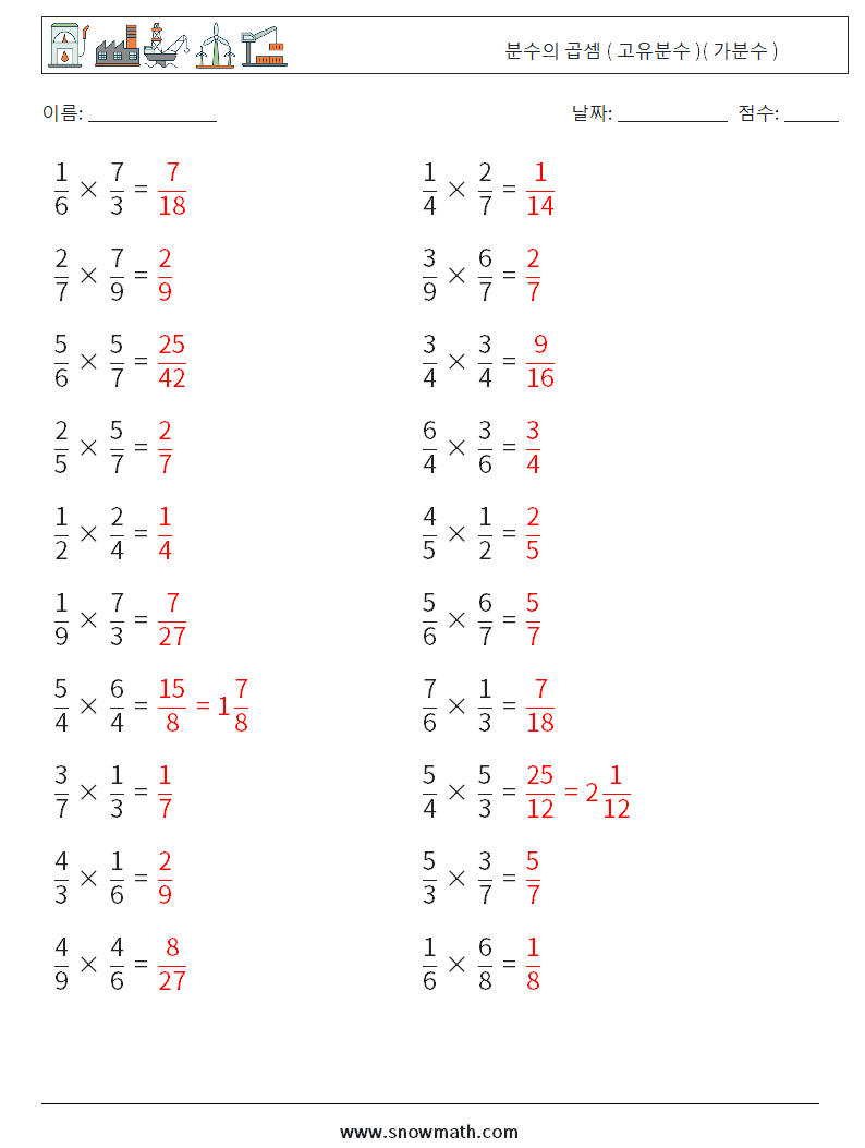 (20) 분수의 곱셈 ( 고유분수 )( 가분수 ) 수학 워크시트 7 질문, 답변