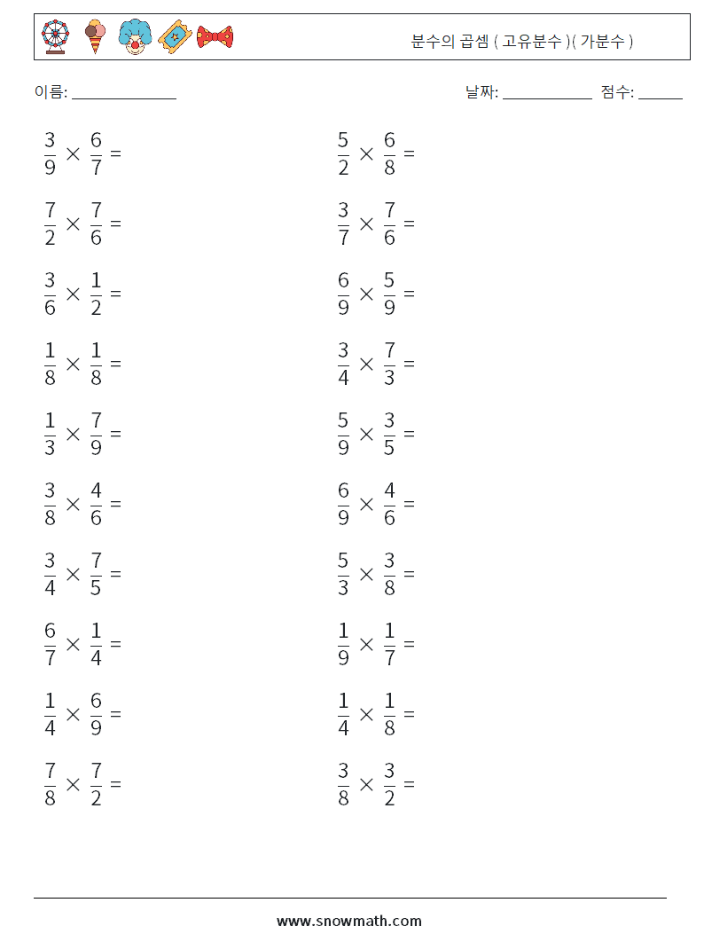 (20) 분수의 곱셈 ( 고유분수 )( 가분수 ) 수학 워크시트 9