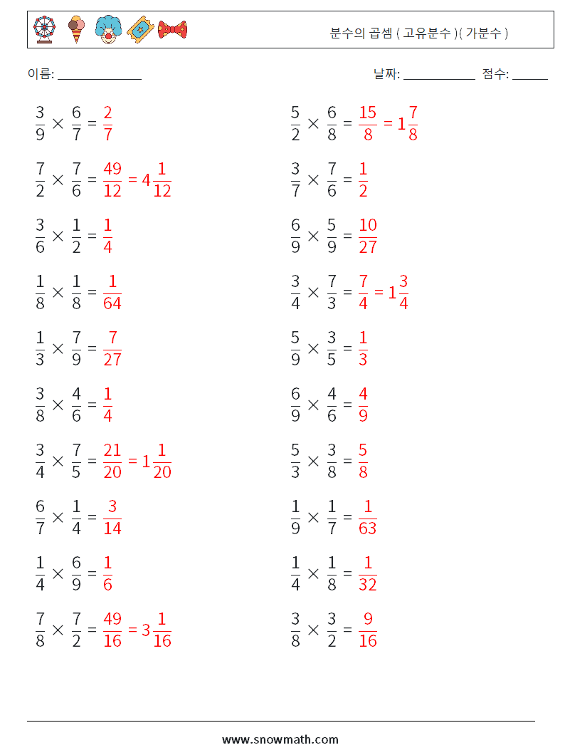 (20) 분수의 곱셈 ( 고유분수 )( 가분수 ) 수학 워크시트 9 질문, 답변