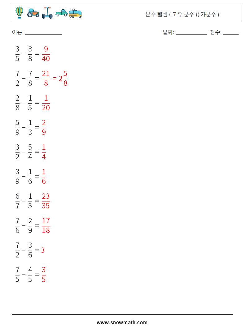 (10) 분수 뺄셈 ( 고유 분수 )( 가분수 ) 수학 워크시트 17 질문, 답변